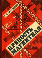 Крепость Магнитная Роман