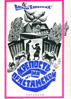 Крепость на Пристанской