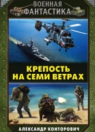 Крепость на семи ветрах