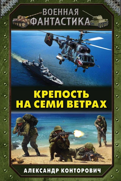 Крепость на семи ветрах