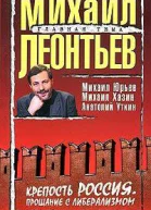 Крепость Россия Прощание с либерализмом