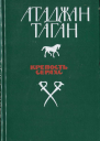 Крепость Серахс книга первая