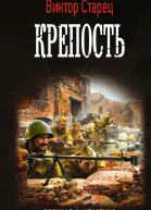 Крепость
