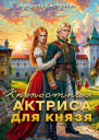 Крепостная актриса для князя