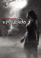 Крещендо