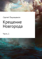 Крещение Новгорода Часть 2