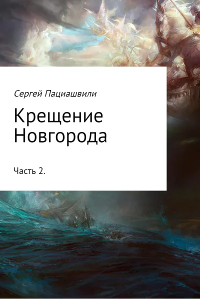 Крещение Новгорода Часть 2