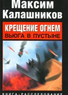 Крещение огнем Вьюга в пустыне