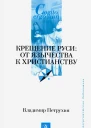 Крещение Руси От язычества к христианству