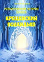 Крещенский подкидыш