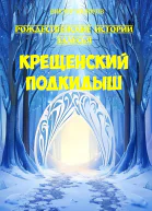 Крещенский подкидыш