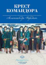 Крест командора