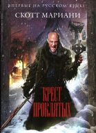 Крест проклятых
