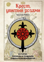 Крест увитый розами История символы и традиции ордена розенкрейцеров