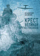 Крест Великой Отечественной
