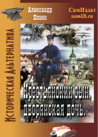 Крестьянский сын дворянская дочь