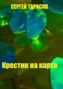 Крестик на карте