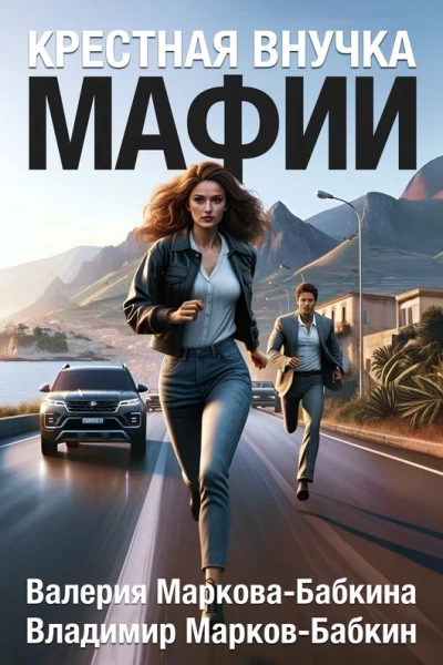 Крестная внучка мафии
