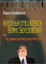 Крёстный отец Кремля Борис Березовский или история разграбления России