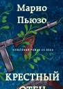 Крестный отец  Марио Пьюзо  перевод с английского М Ю Молчанова