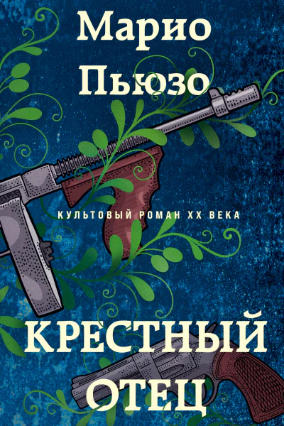 Крестный отец  Марио Пьюзо  перевод с английского М Ю Молчанова