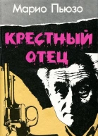 Крестный отец