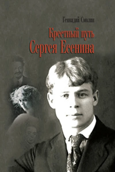 Крестный путь Сергея Есенина