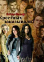 Крестных заказывали СИ