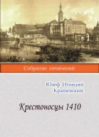 Крестоносцы 1410 Картины из прошлого