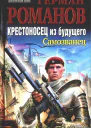 Крестоносец из будущего Трилогия СИ