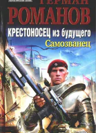 Крестоносец из будущего Трилогия СИ
