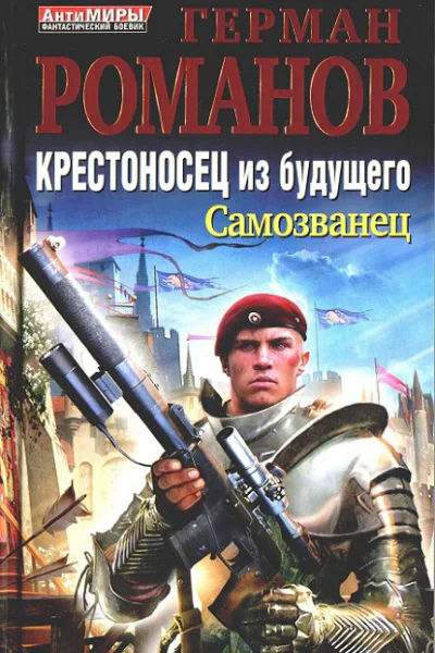 Крестоносец из будущего Трилогия СИ