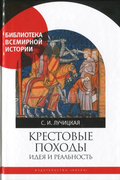Крестовые походы Идея и реальность