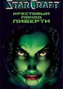 Крестовый поход Либерти