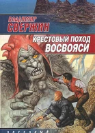 Крестовый поход восвояси