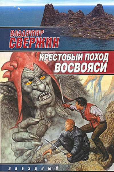 Крестовый поход восвояси