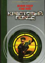Крестовый поход