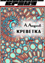 Креветка