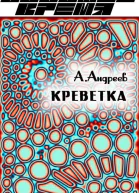 Креветка