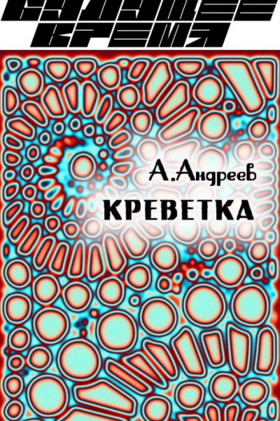 Креветка
