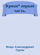 Криан первая часть
