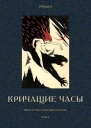 Кричащие часы Фантастика Серебряного века Том I