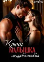 Кричи малышка от удовольствия