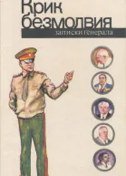 Крик безмолвия записки генерала