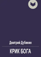 Крик бога