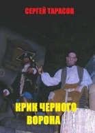 Крик черного ворона