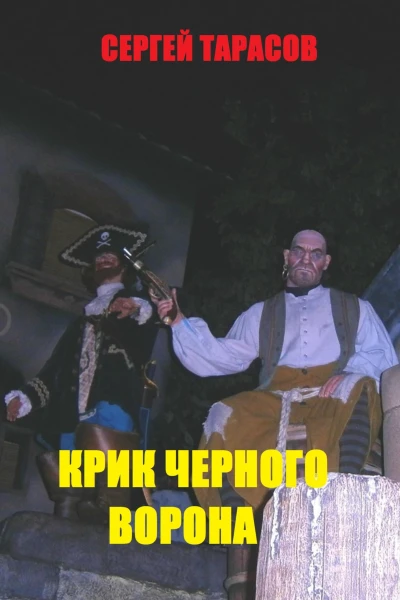 Крик черного ворона