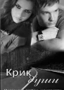 Крик душиСИ