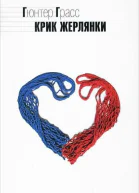 Крик жерлянки