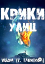 Крики улиц